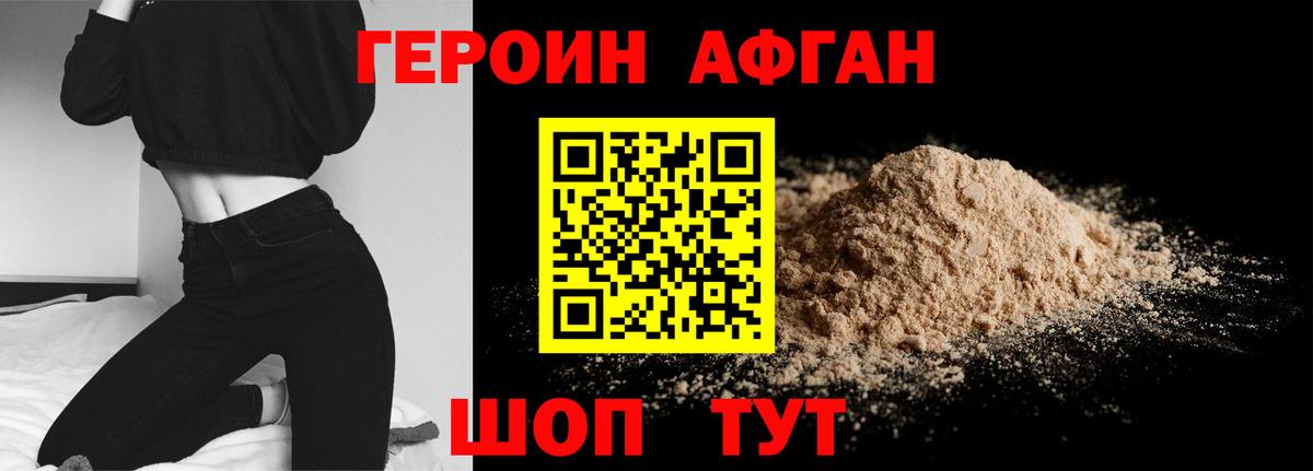 Героин афганец Еманжелинск